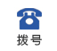 座机