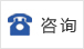 咨询